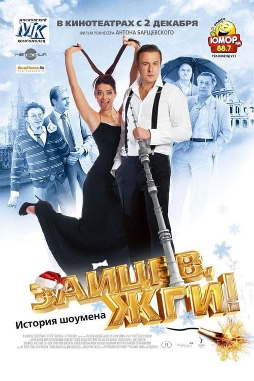 Зайцев, жги! История Шоумена (2010) poster
