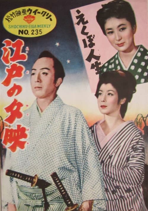 Edo no yubae (1954) poster
