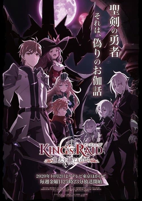 キングスレイド 意志を継ぐものたち (2020) poster