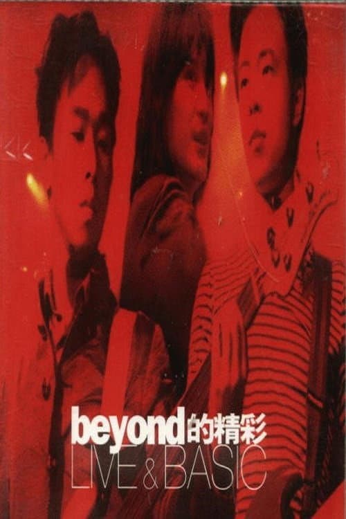 Beyond的精彩 Live & Basic演唱会 (1996) poster