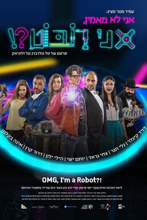 אני לא מאמין, אני רובוט! (2015) poster