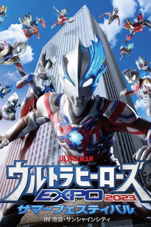 ウルトラヒーローズEXPO 2023 サマーフェスティバル IN 池袋・サンシャインシティ (2023) poster
