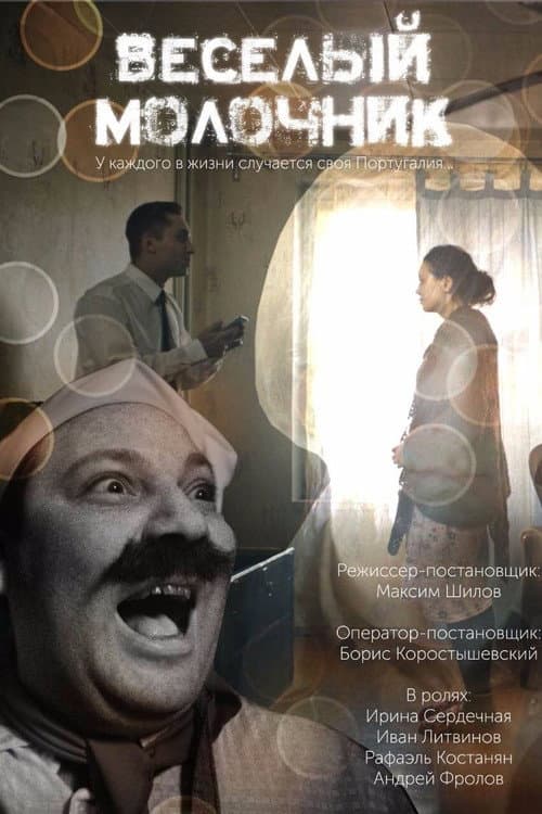 Весёлый молочник (2018) poster