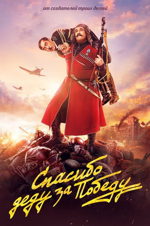 Спасибо деду за победу (2019) poster