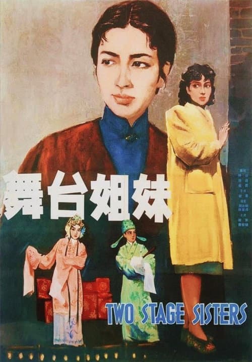 Stage Sisters (1964) poster