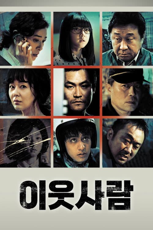 이웃사람 (2012) poster