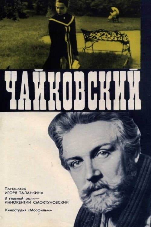 Чайковский (1970) poster