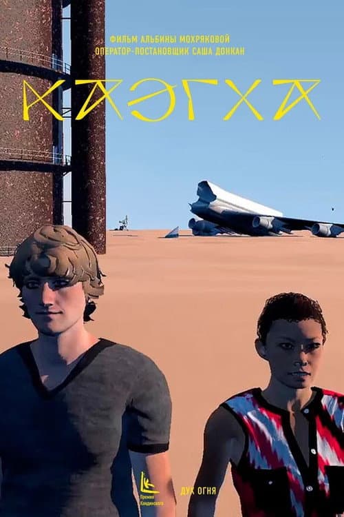 Каэгха (2019) poster