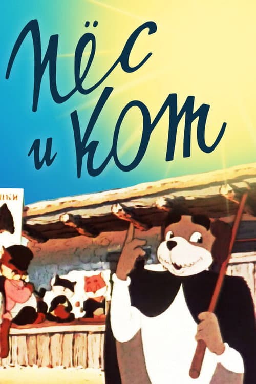 Пёс и кот (1955) poster
