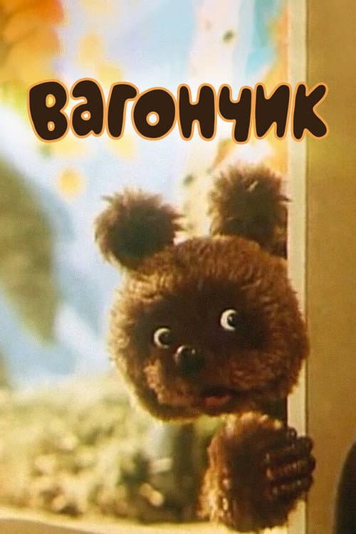 Вагончик (1978) poster