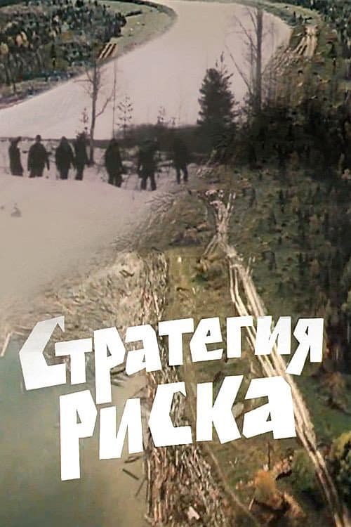 Стратегия риска (1978) poster