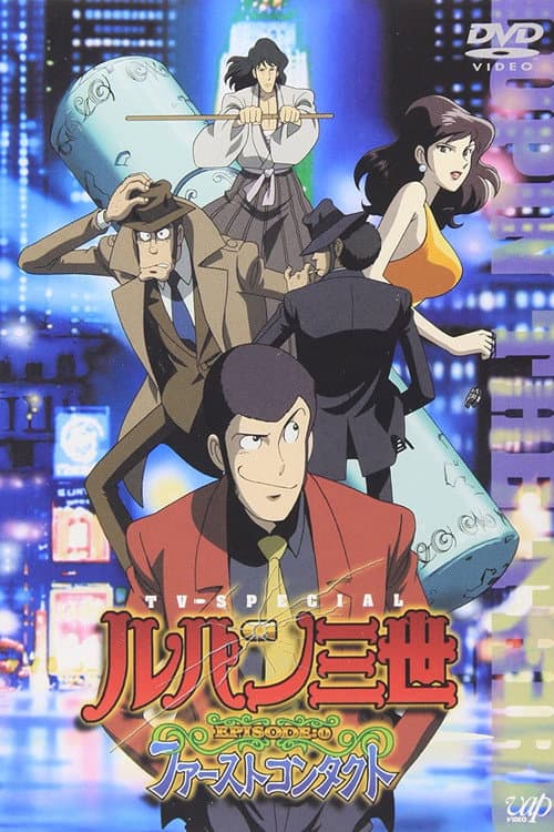 ルパン三世 EPISODE:0 ファーストコンタクト (2002) poster