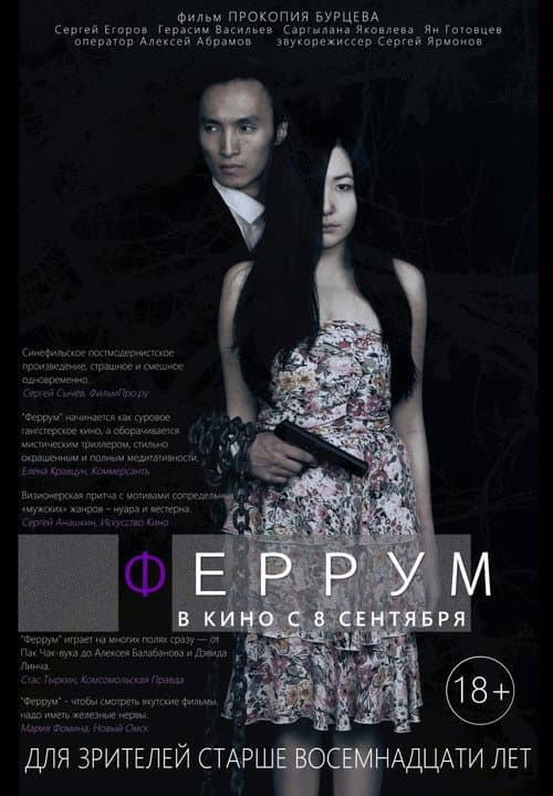 Феррум (2015) poster