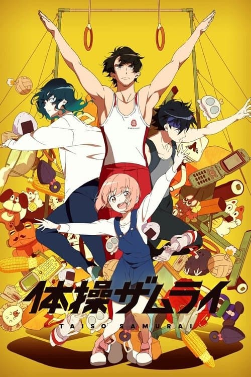 体操ザムライ (2020) poster