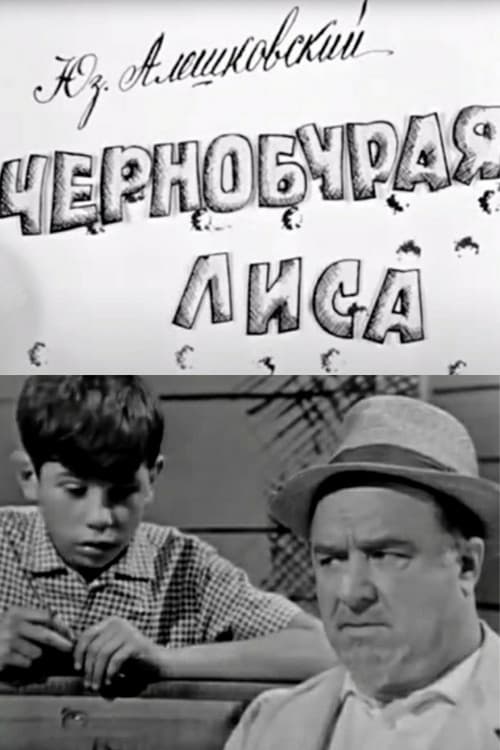 Чернобурая лиса (1968) poster