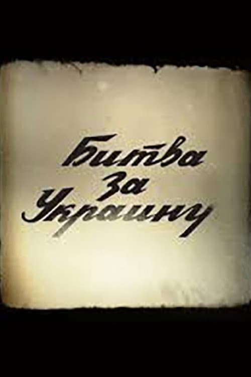 Битва за Украину (2012) poster