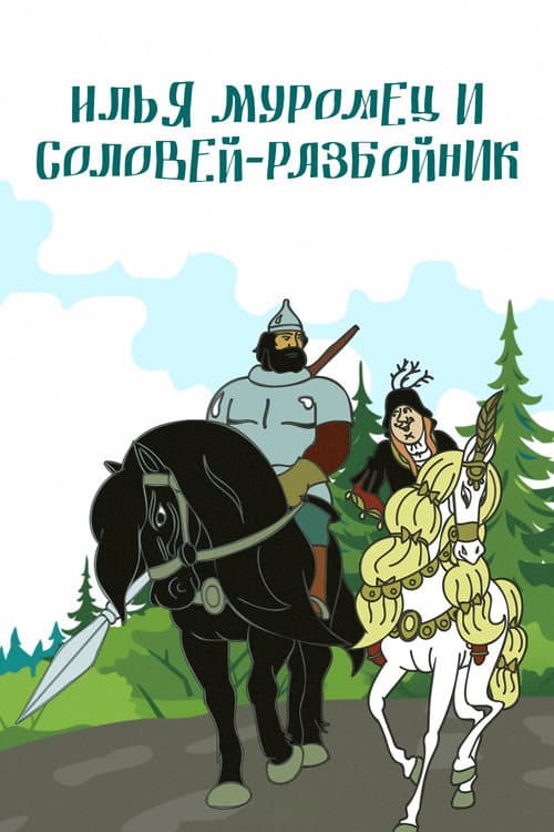 Илья Муромец и Соловей Разбойник (1978) poster
