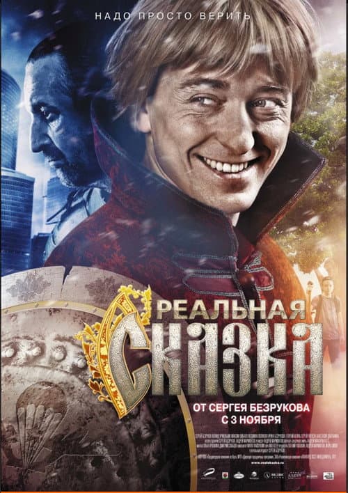 Реальная сказка (2011) poster