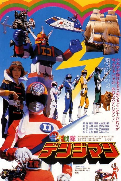 電子戦隊デンジマン THE MOVIE (1980) poster