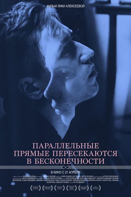 Параллельные прямые пересекаются в бесконечности (2016) poster