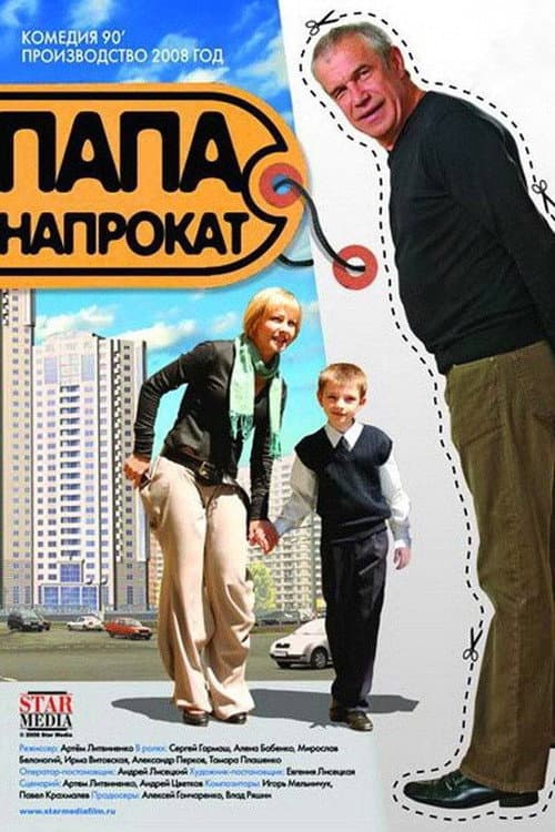 Папа напрокат (2008) poster