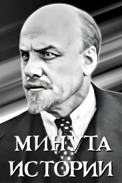 Минута истории (1964) poster