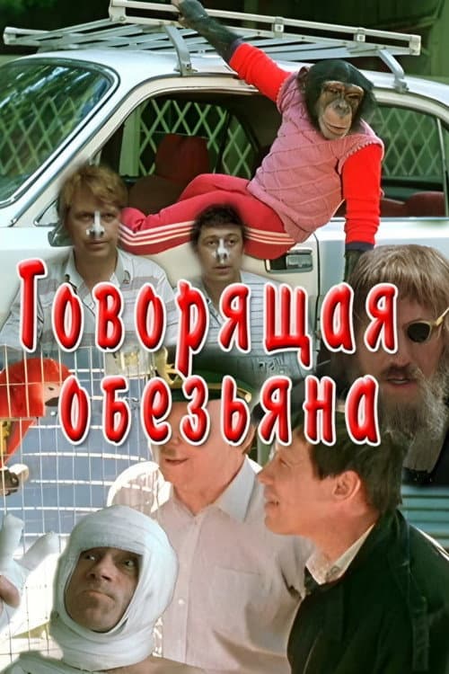 Говорящая обезьяна (1991) poster