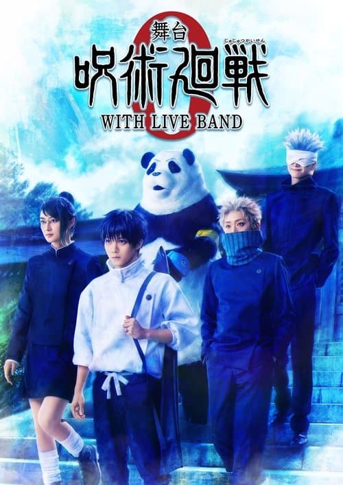 舞台「呪術廻戦 0」WITH LIVE BAND (2025) poster