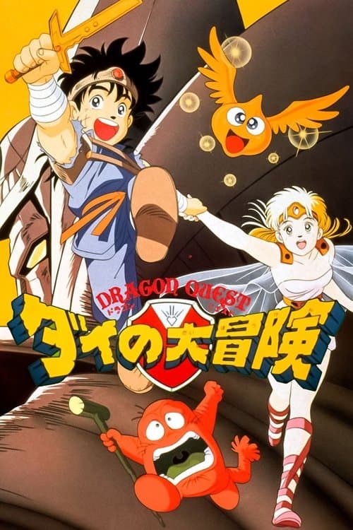 ドラゴンクエスト ダイの大冒険 (1991) poster