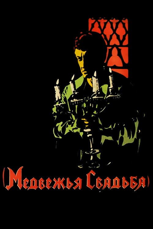 Медвежья свадьба (1925) poster