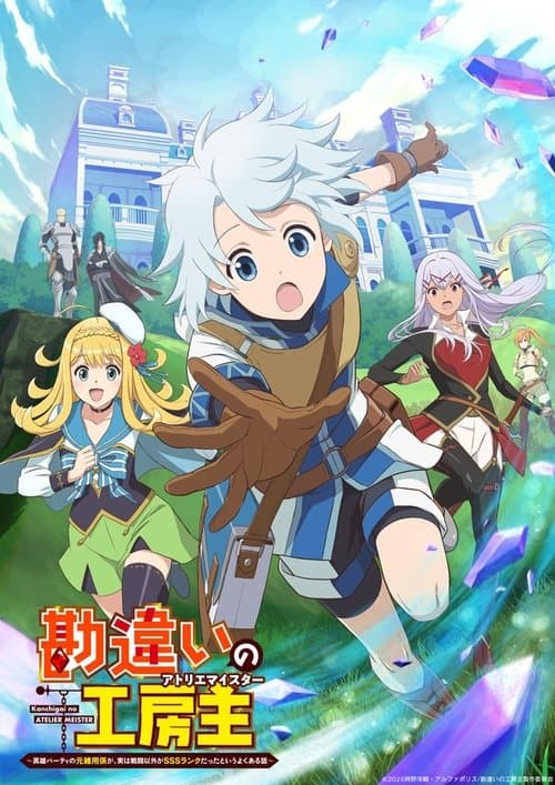 The Unaware Atelier Meister (2025) poster