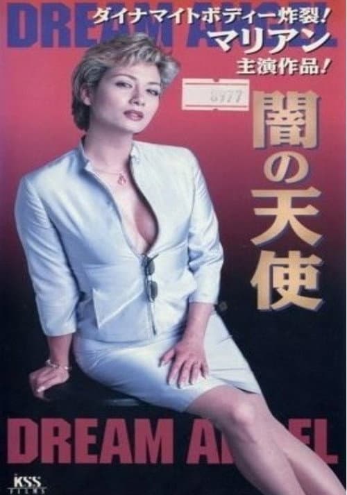 闇の天使 DREAM ANGEL (2001) poster