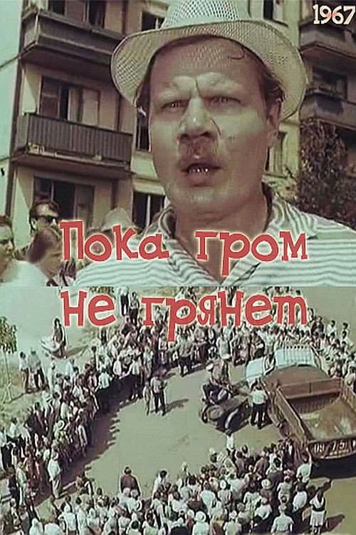 Пока гром не грянет (1968) poster