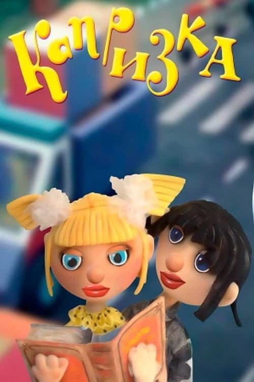 Капризка (1983) poster
