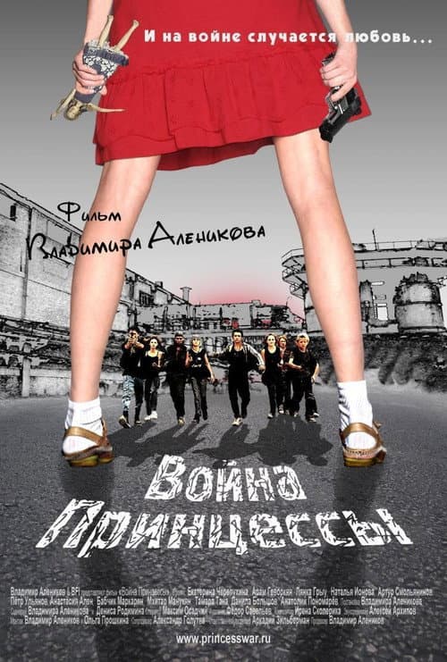 Война Принцессы (2013) poster