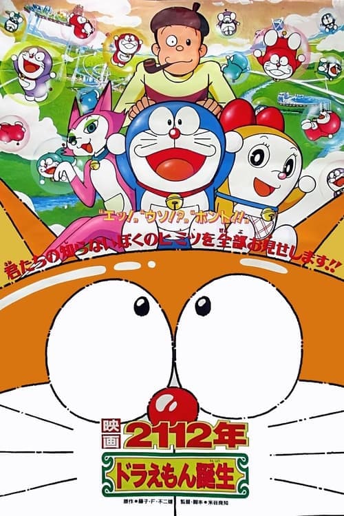 2112年 ドラえもん誕生 (1995) poster