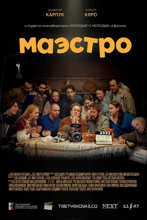 Маэстро (2025) poster