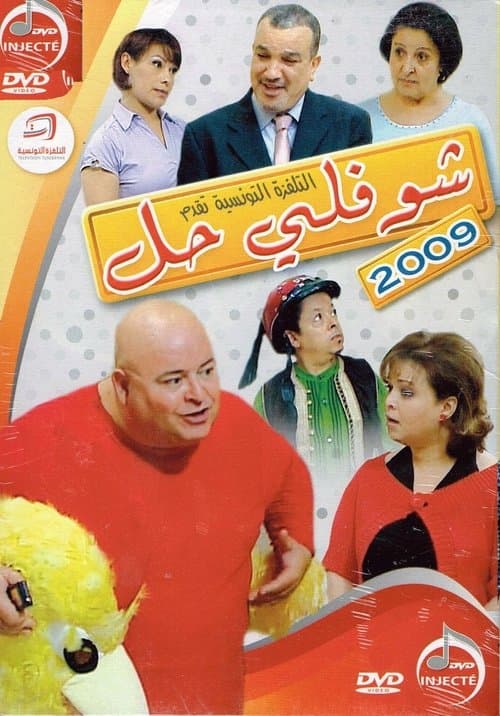 Choufli Hal, Le Réveillon (2009) poster