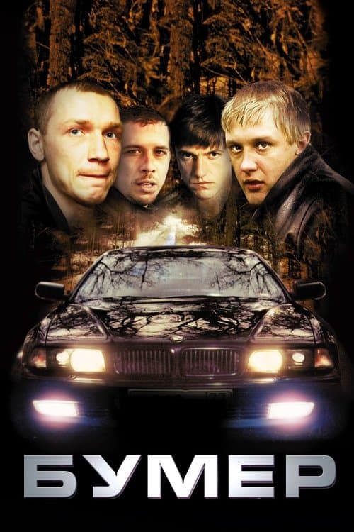 Бумер (2003) poster