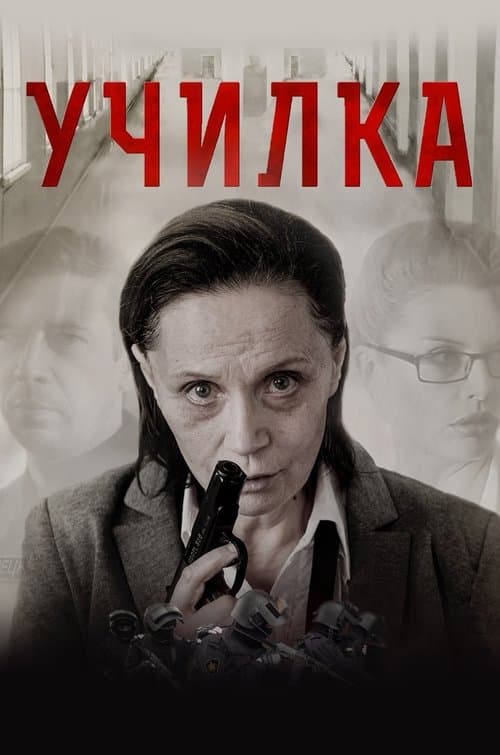 Училка (2015) poster