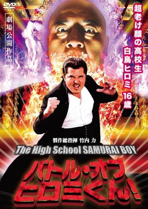 バトル・オブ・ヒロミくん!The High School SAMURAI BOY (2014) poster