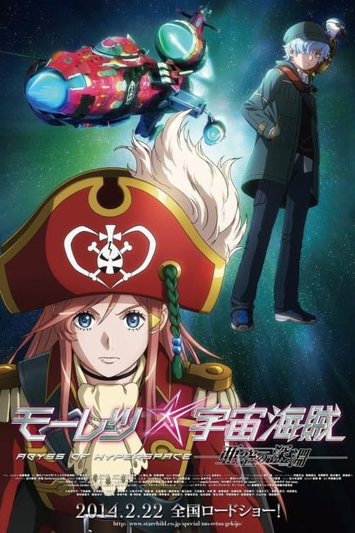 モーレツ宇宙海賊 ABYSS OF HYPERSPACE -亜空の深淵- (2014) poster