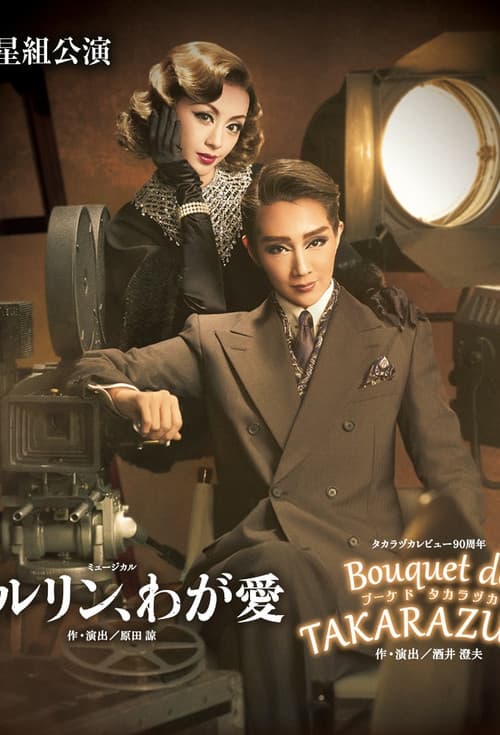 ベルリン、わが愛 / Bouquet de TAKARAZUKA (2017) poster