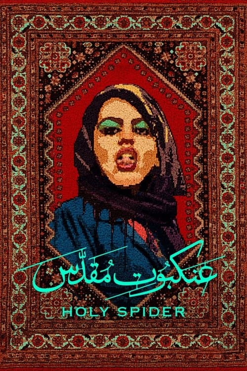 عنکبوت مقدس (2022) poster