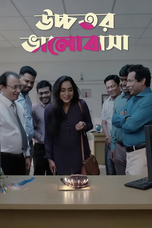 Ucchotoro Bhalobasha (2020) poster