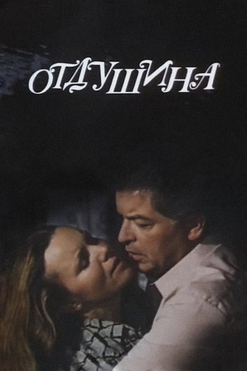 Отдушина (1990) poster