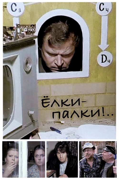 Ёлки-палки!.. (1988) poster