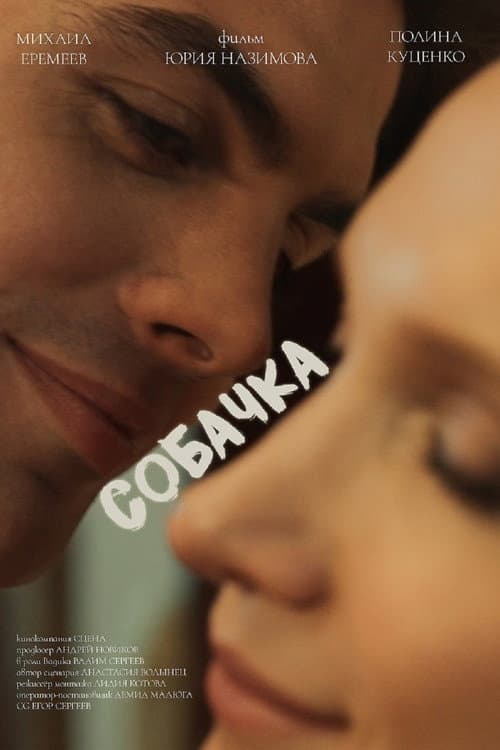 Собачка (2025) poster