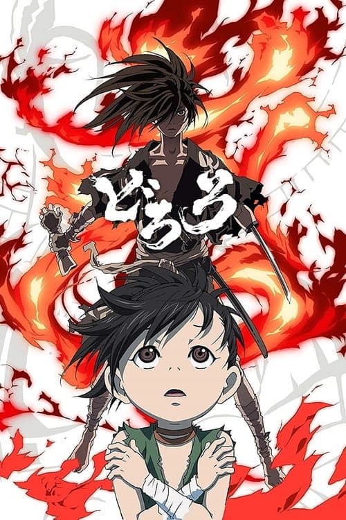どろろ (2019) poster