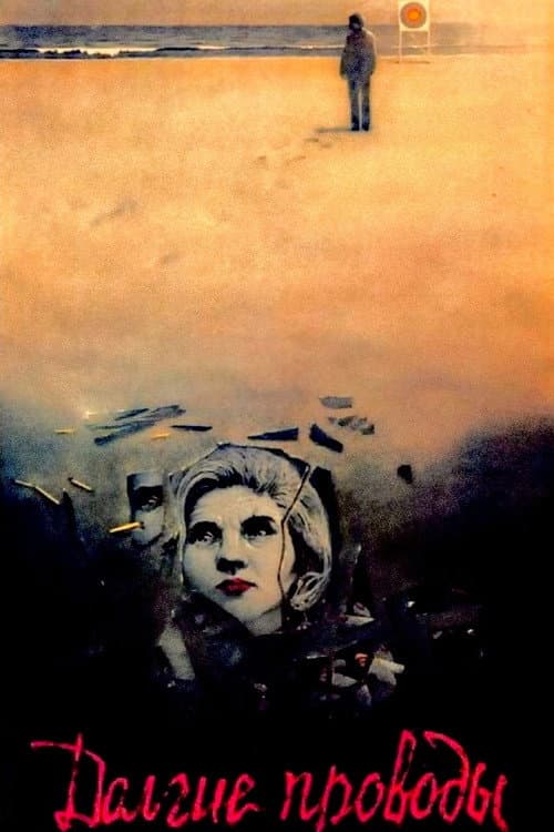 Долгие проводы (1971) poster